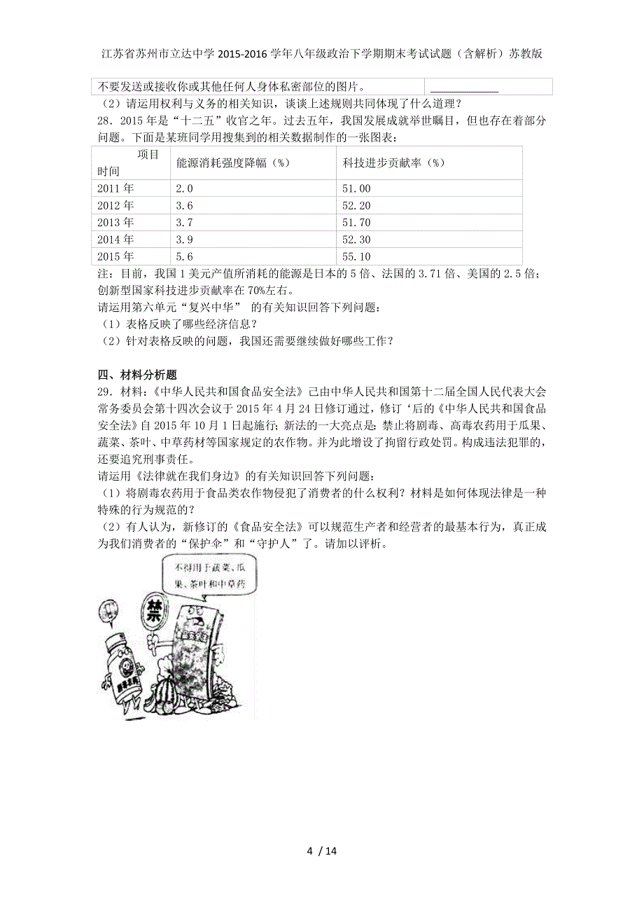 江苏省苏州市立达中学八年级政治下学期期末考试试题（含解析）苏教版_第4页