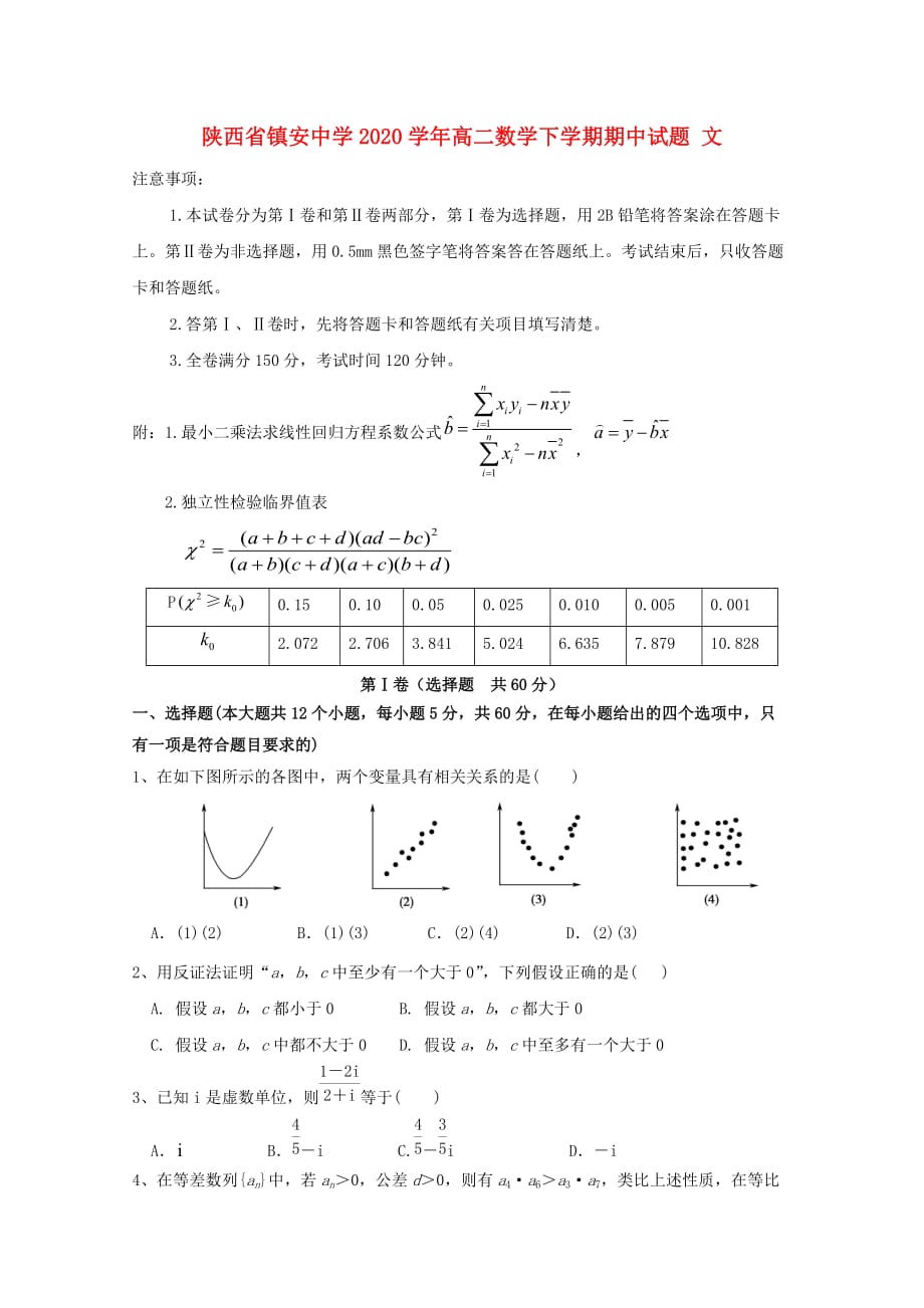 陕西省2020学年高二数学下学期期中试题 文（无答案）（通用）_第1页