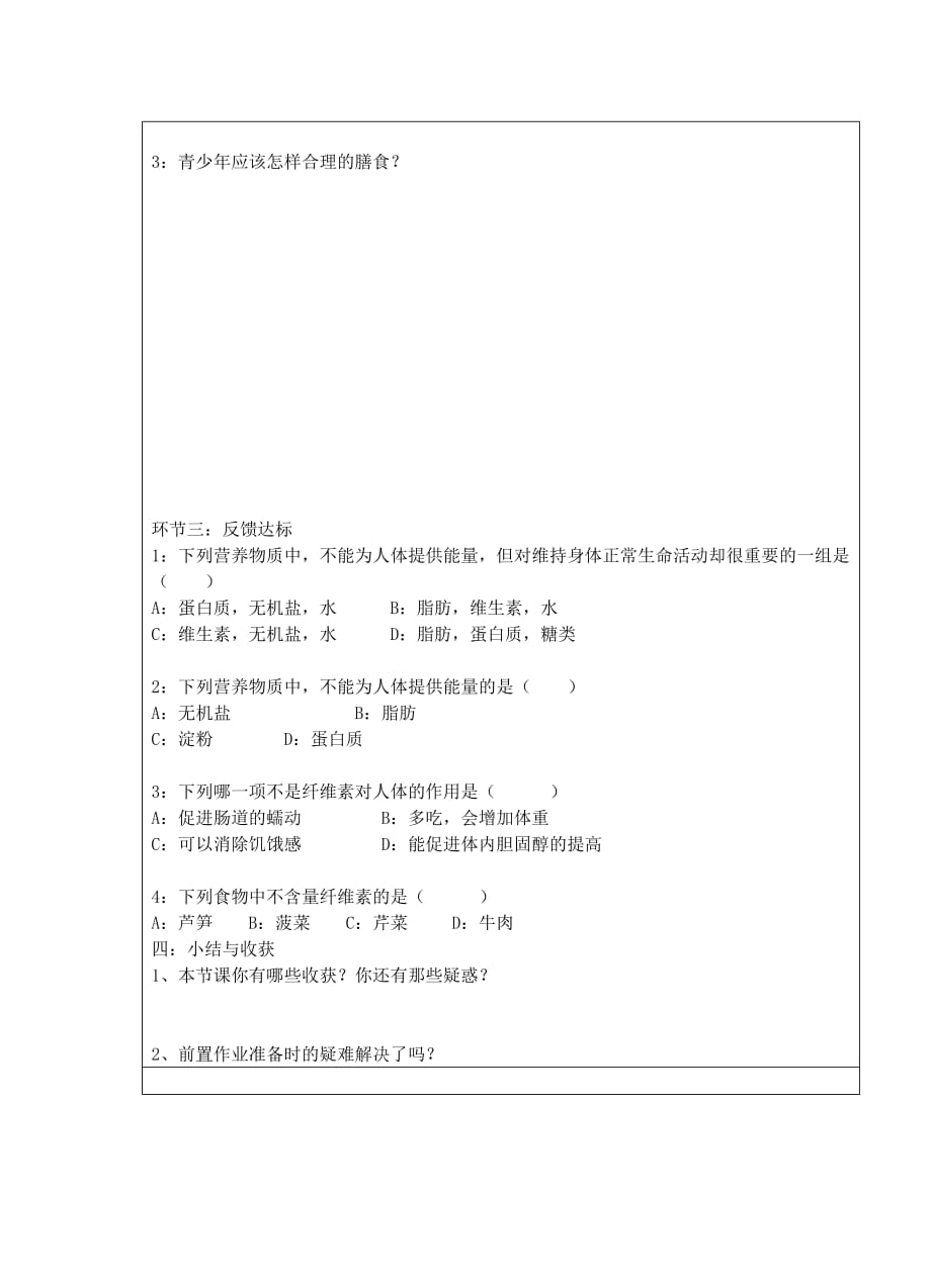 宁夏银川市七年级生物上册《第5章 第2-3节 营养物质的作用-合理的膳食》学案（无答案） 苏科版_第2页