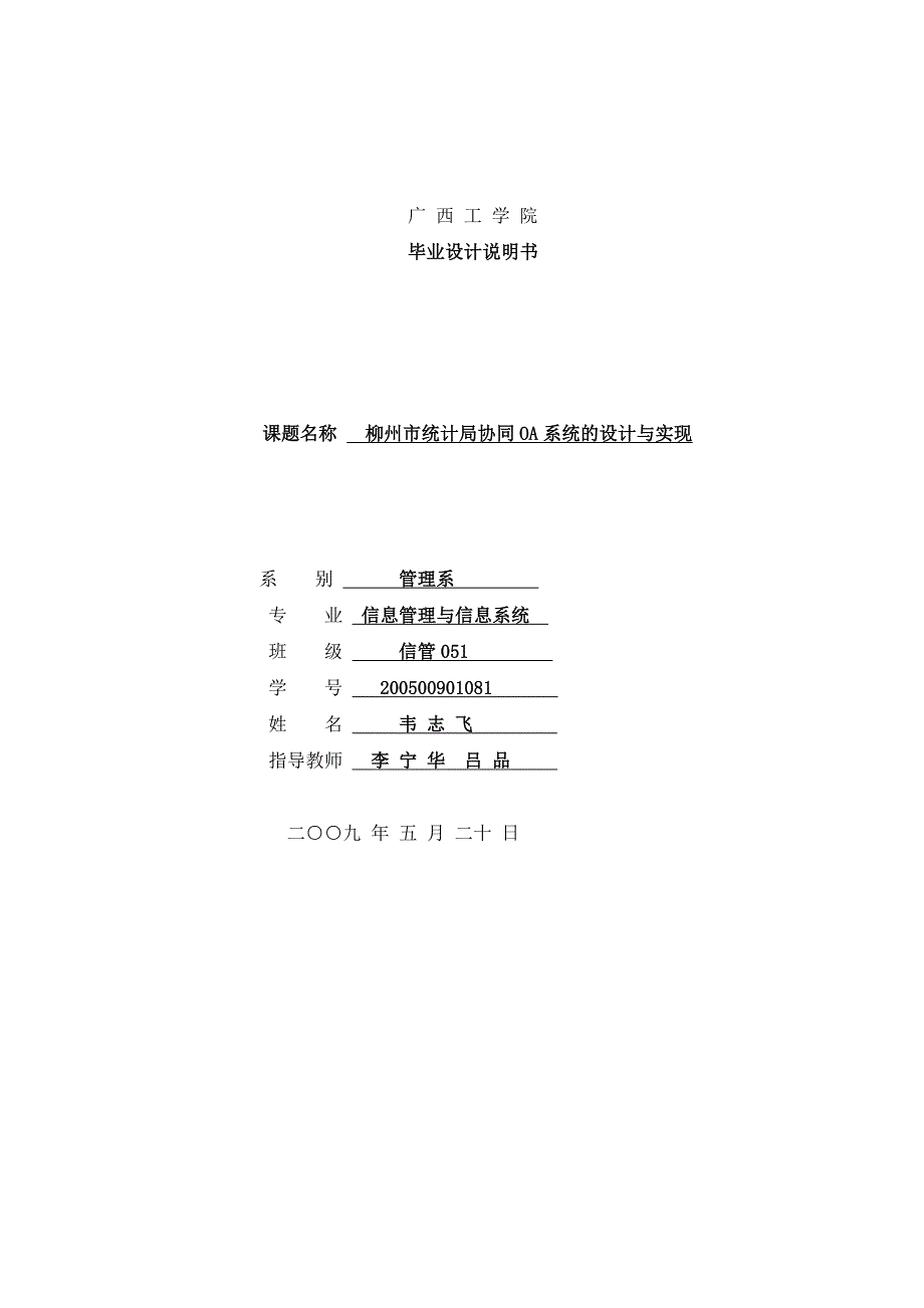 202X年柳州统计局协同OA系统的设计与实现_第1页