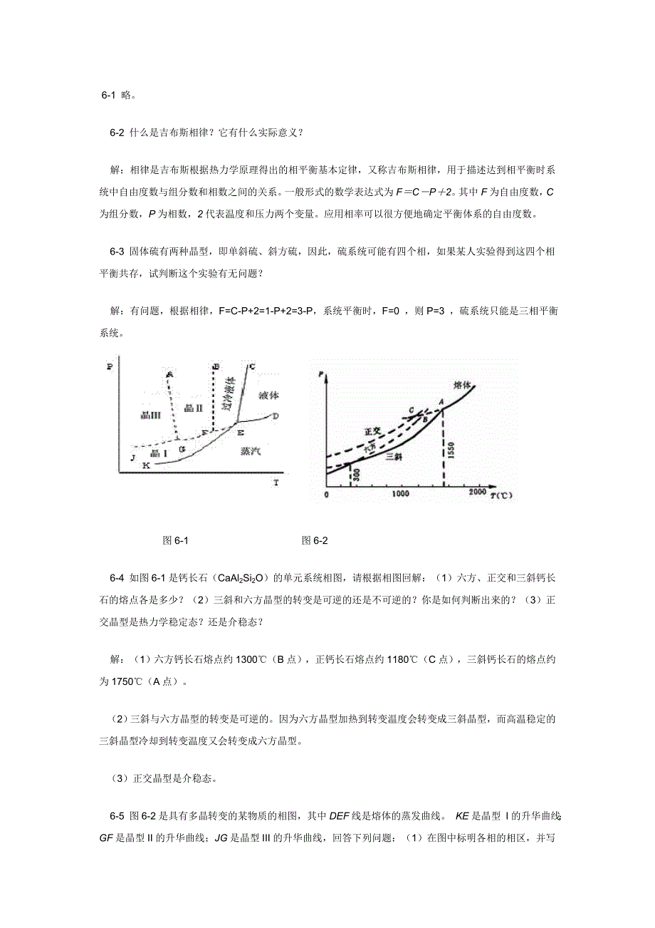 无机材料科学基础答案第六章_第1页