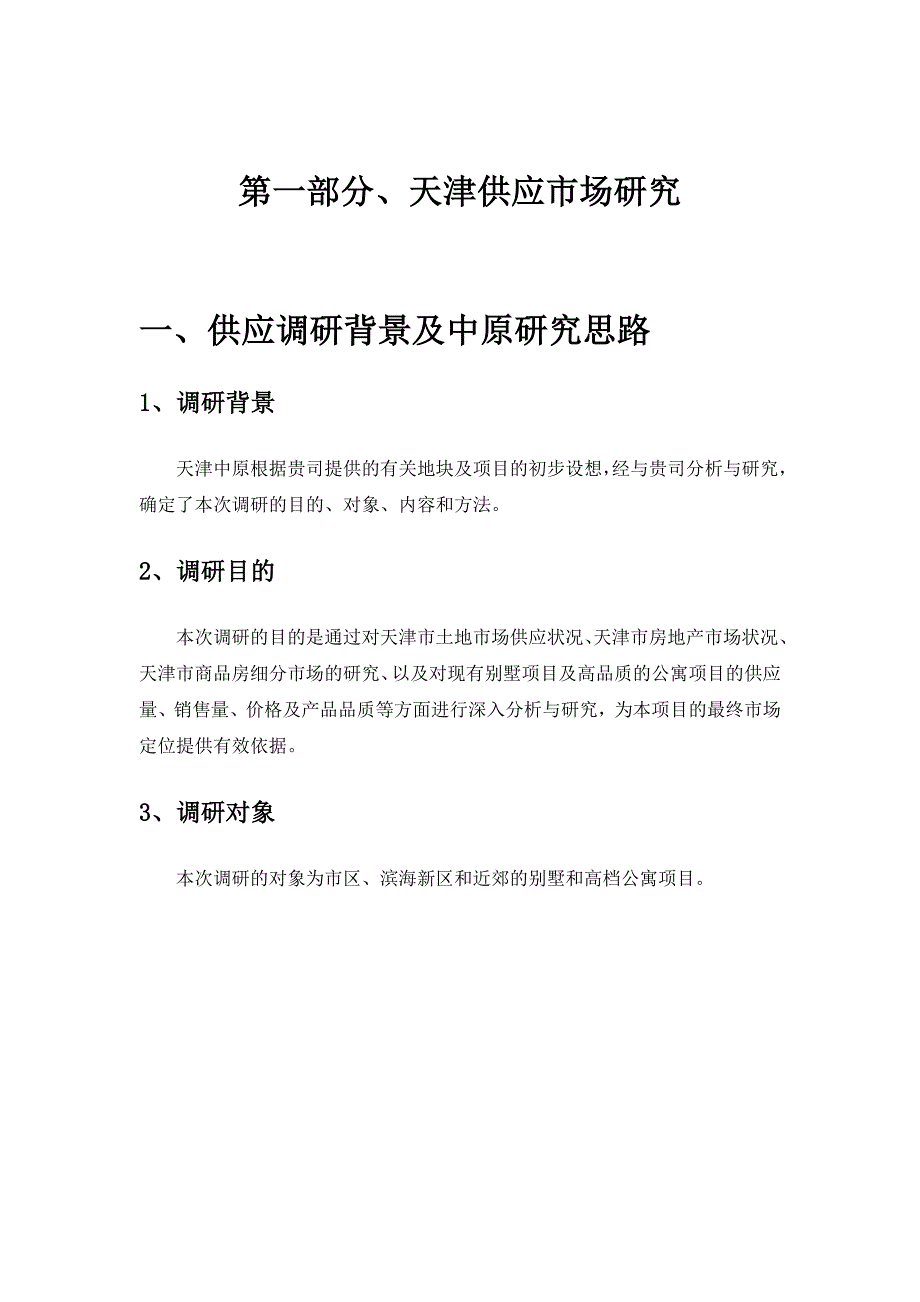 202X年某家园项目天津市场供应研究报告_第4页