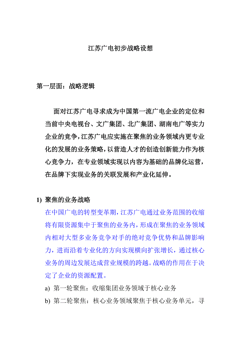 202X年江苏广电的初步战略设想_第1页