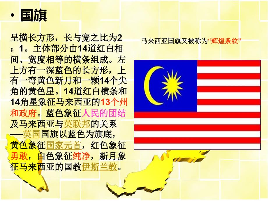 主要客源国概况马来西亚.ppt_第2页