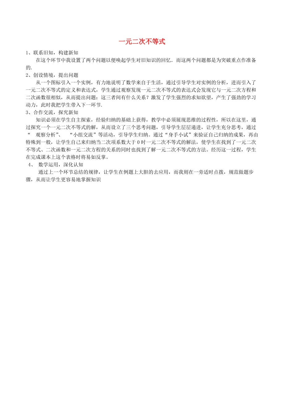 高中数学 第三章 不等式 3.2.1 一元二次不等式观评记录 新人教A版必修5（通用）_第1页