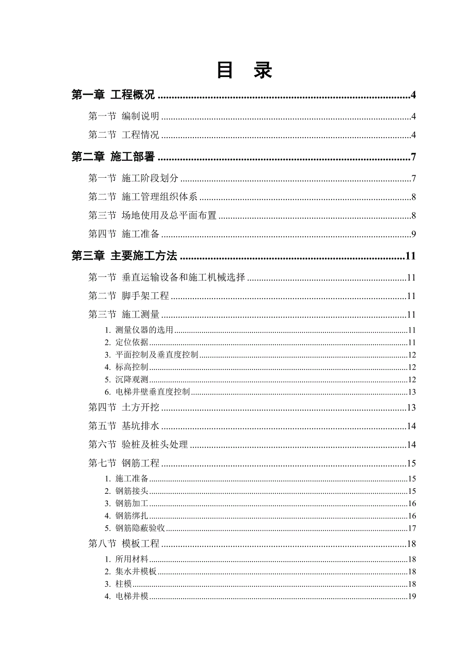 电大建筑工程管理专业毕业论文《工程施工设计方案》_第1页