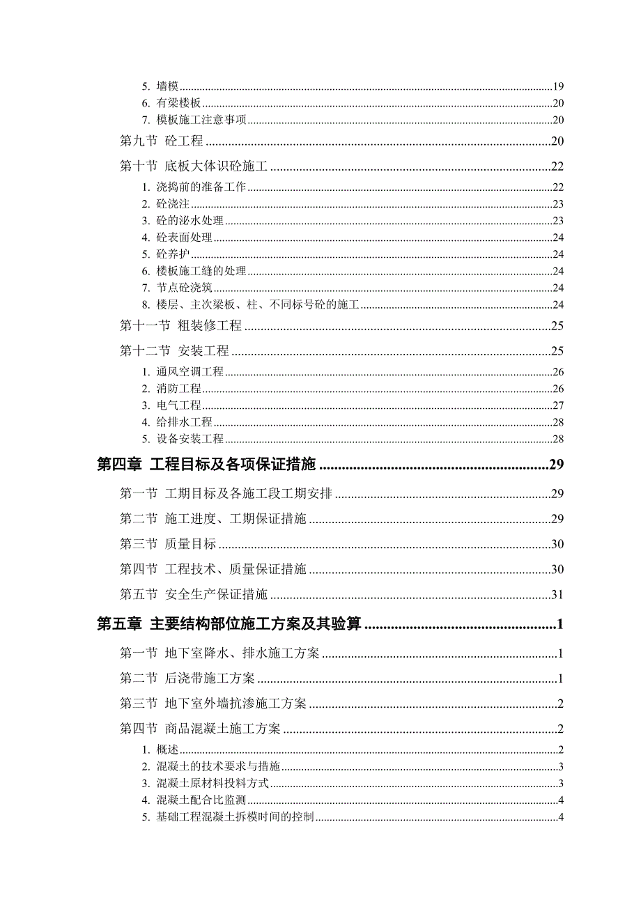 电大建筑工程管理专业毕业论文《工程施工设计方案》_第2页