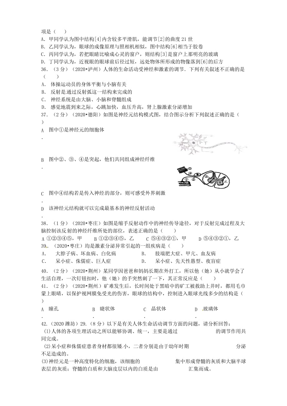 山东省宁津县育新中学八年级生物下册 神经系统达标检测（无答案） 新人教版_第4页