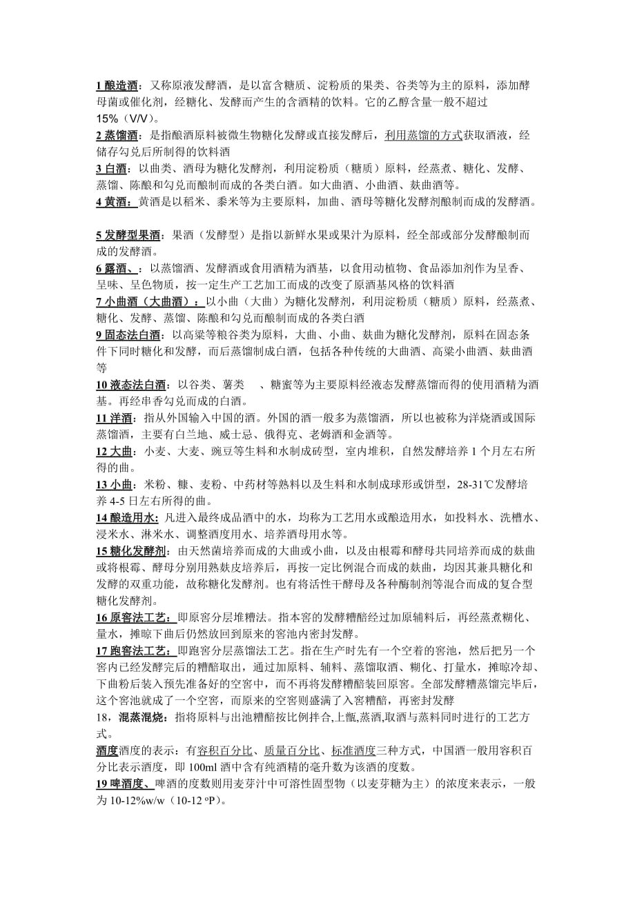 中国酒工艺学复习题答案(1)_第1页