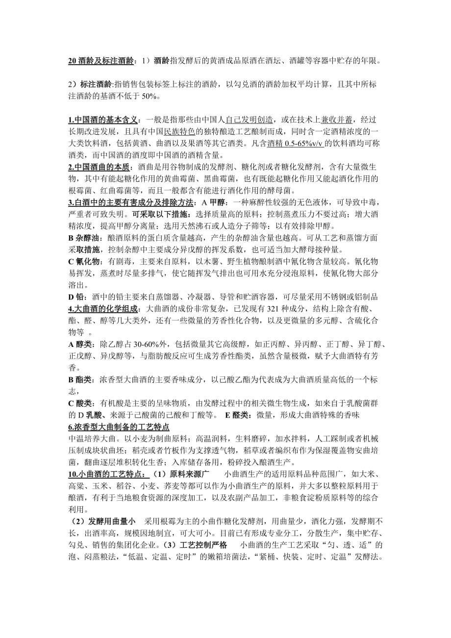 中国酒工艺学复习题答案(1)_第2页