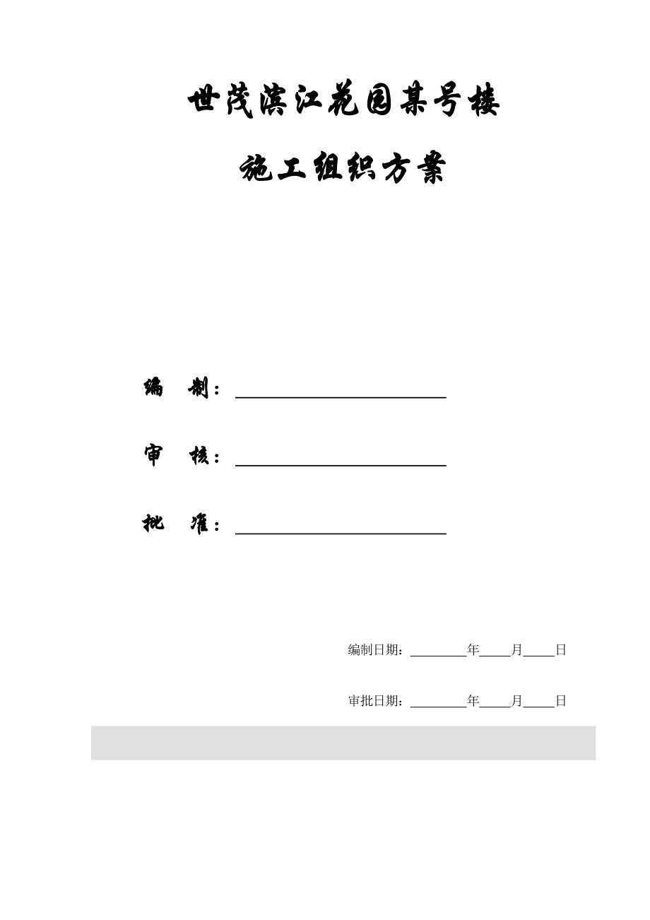 202X年某花园施工组织设计方案_第1页