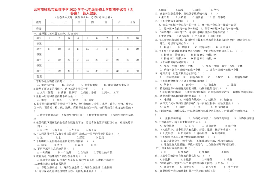 云南省临沧市勐捧中学2020学年七年级生物上学期期中试卷（无答案） 新人教版_第1页