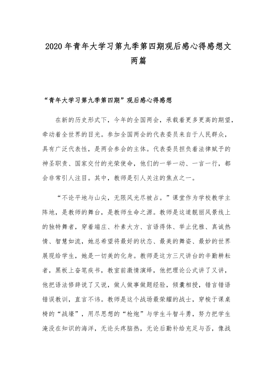 2020年青年大学习第九季第四期观后感心得感想文两篇_第1页