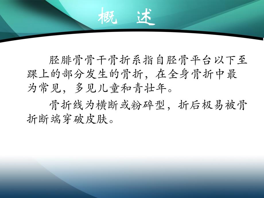 胫腓骨干骨折的护理.ppt_第2页