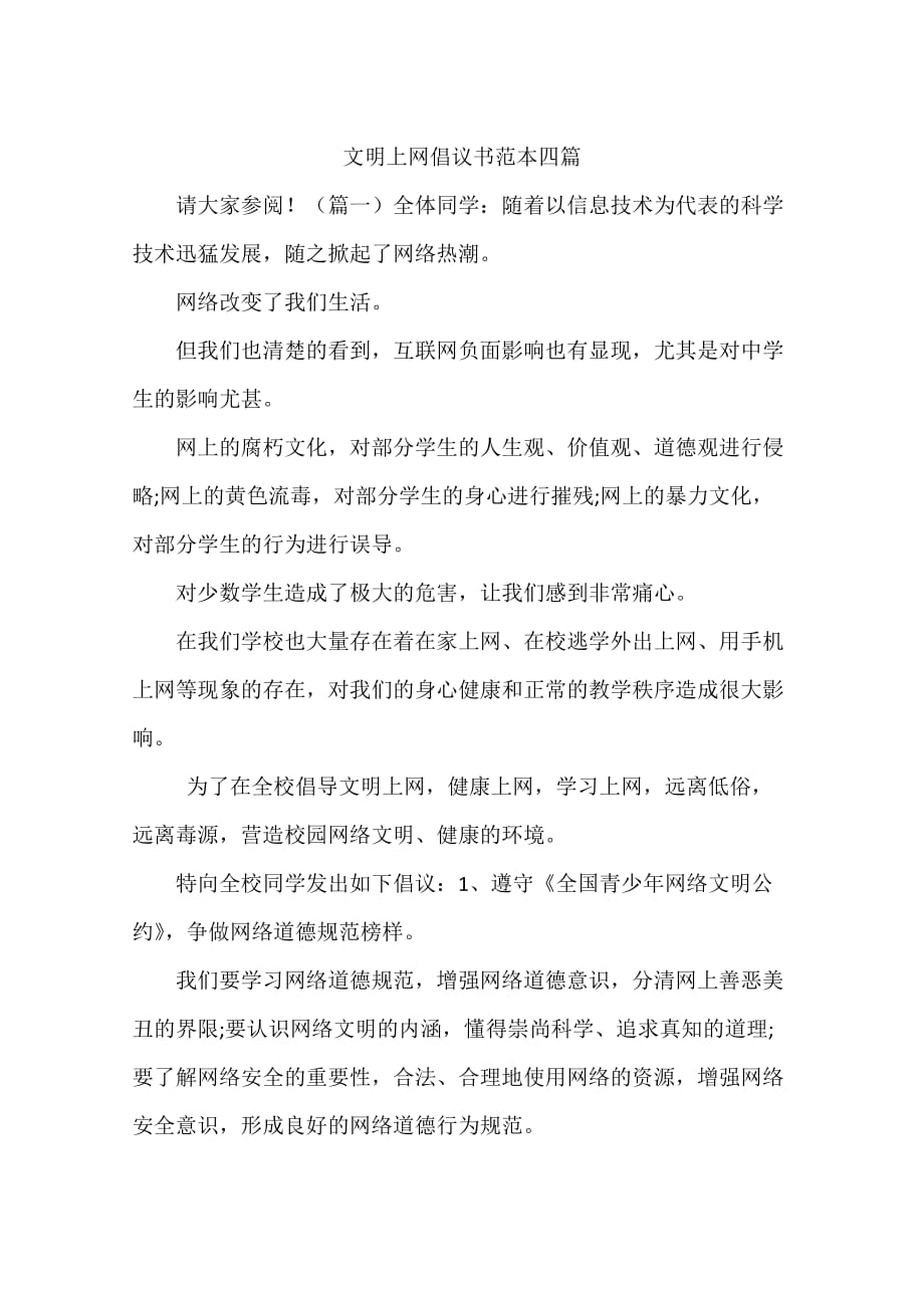 文明上网倡议书范本四篇.doc_第1页