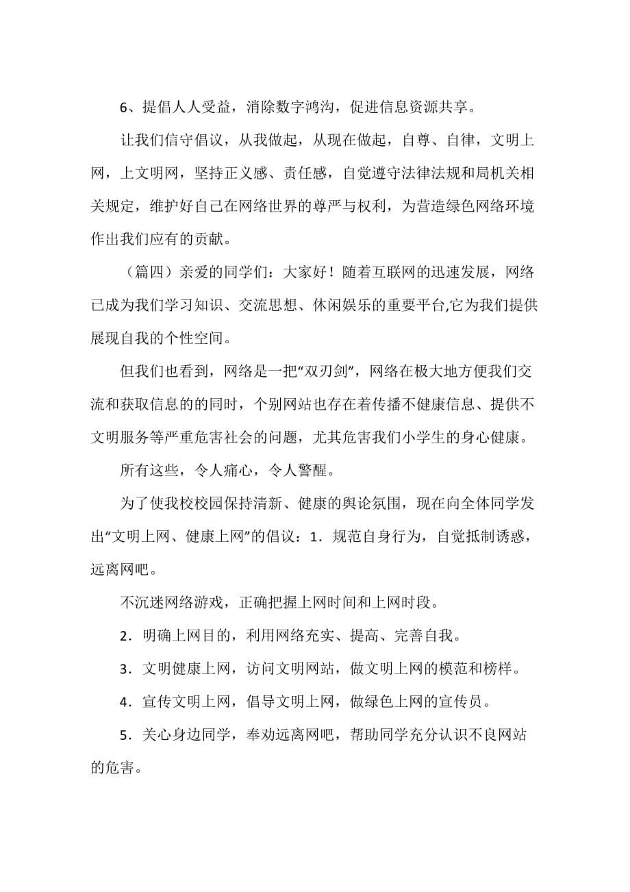 文明上网倡议书范本四篇.doc_第5页