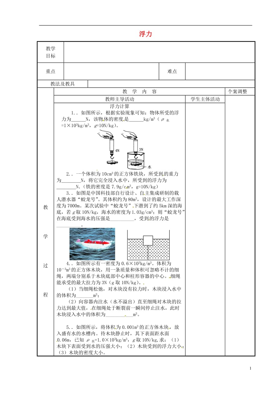 江苏省新沂市第二中学八年级物理下册10.4浮力教案4苏科版_第1页