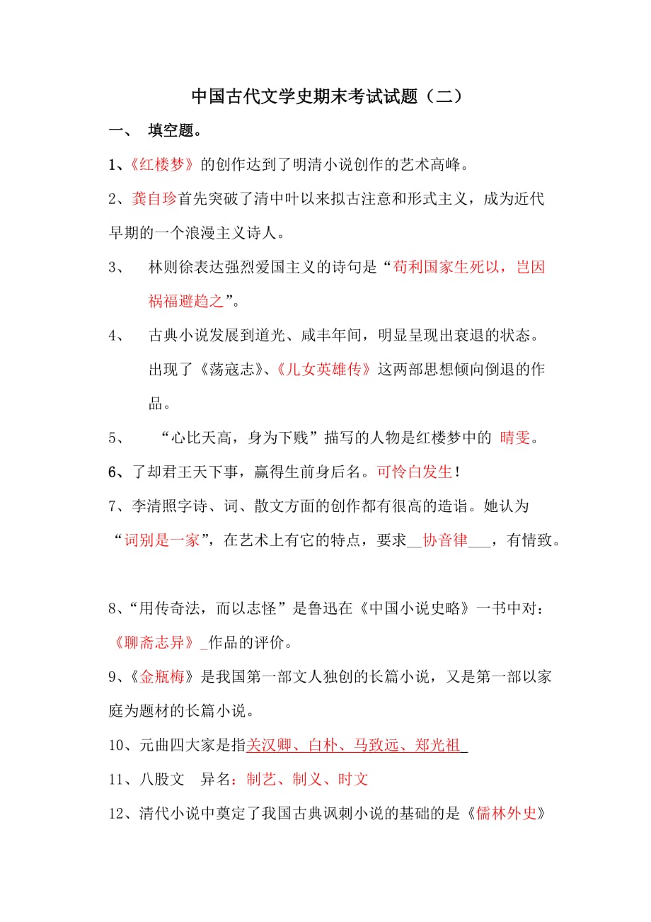 中国古代文学史期末试题(二).doc_第1页