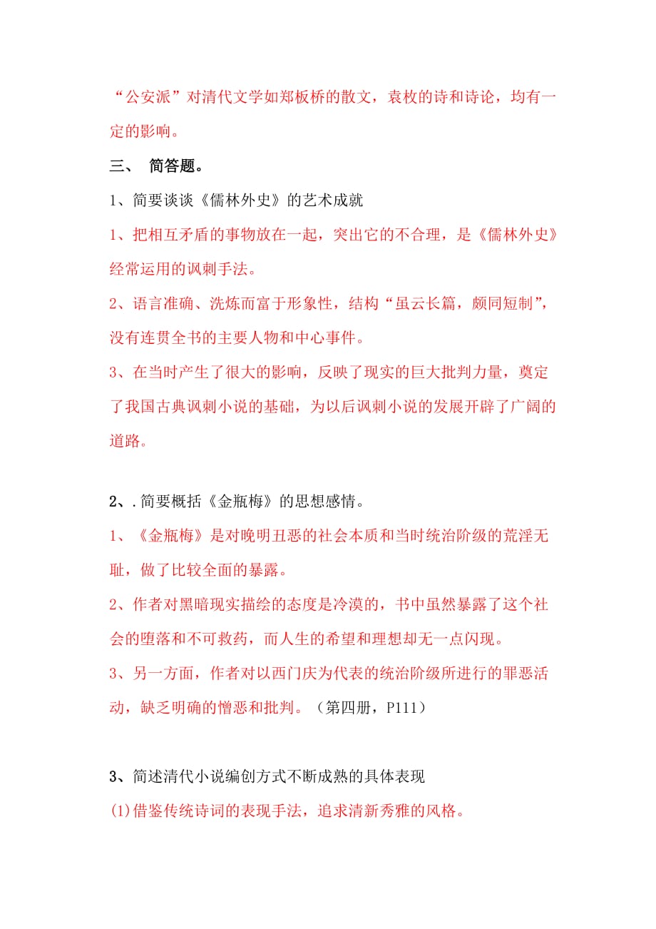 中国古代文学史期末试题(二).doc_第3页