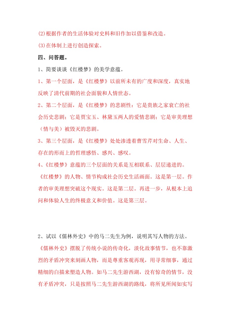 中国古代文学史期末试题(二).doc_第4页