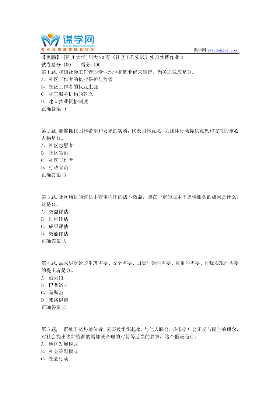 [四川大学]川大20春《社区工作实践》实习实践作业2（答案）_第1页