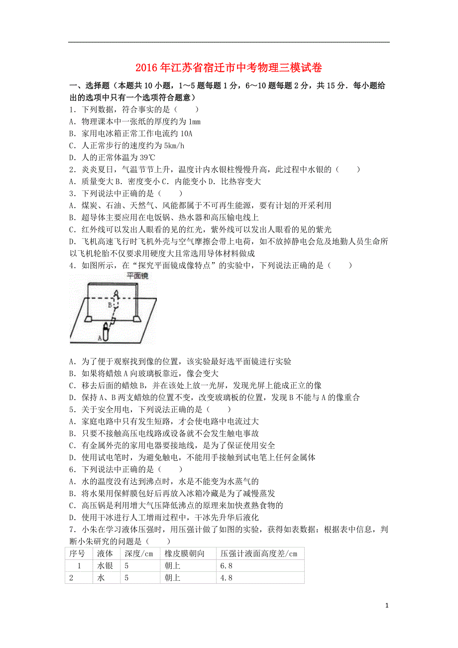 江苏省宿迁市中考物理三模试卷（含解析）_第1页