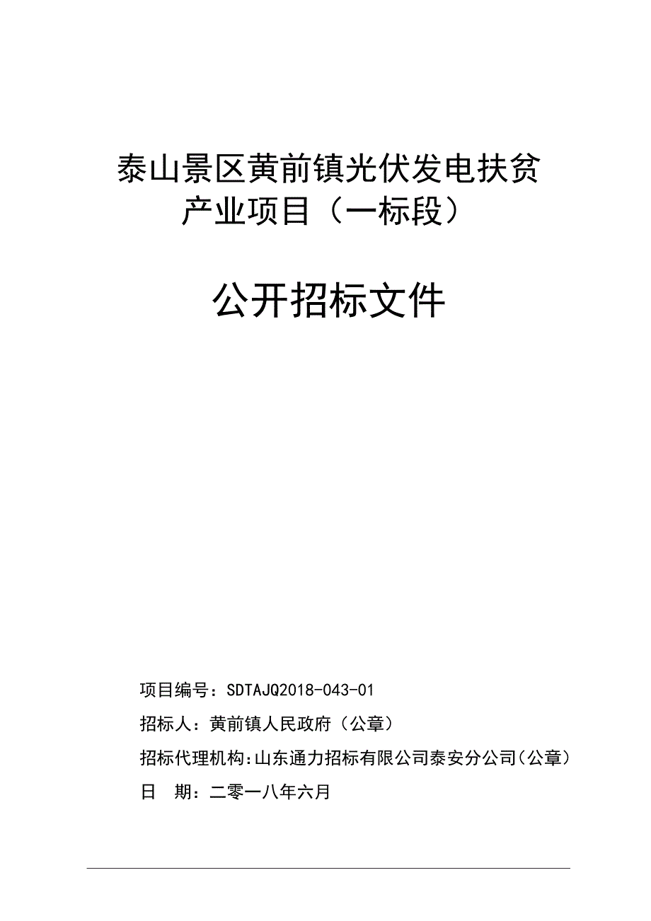 光伏发电扶贫产业项目招标文件（一标段）_第1页