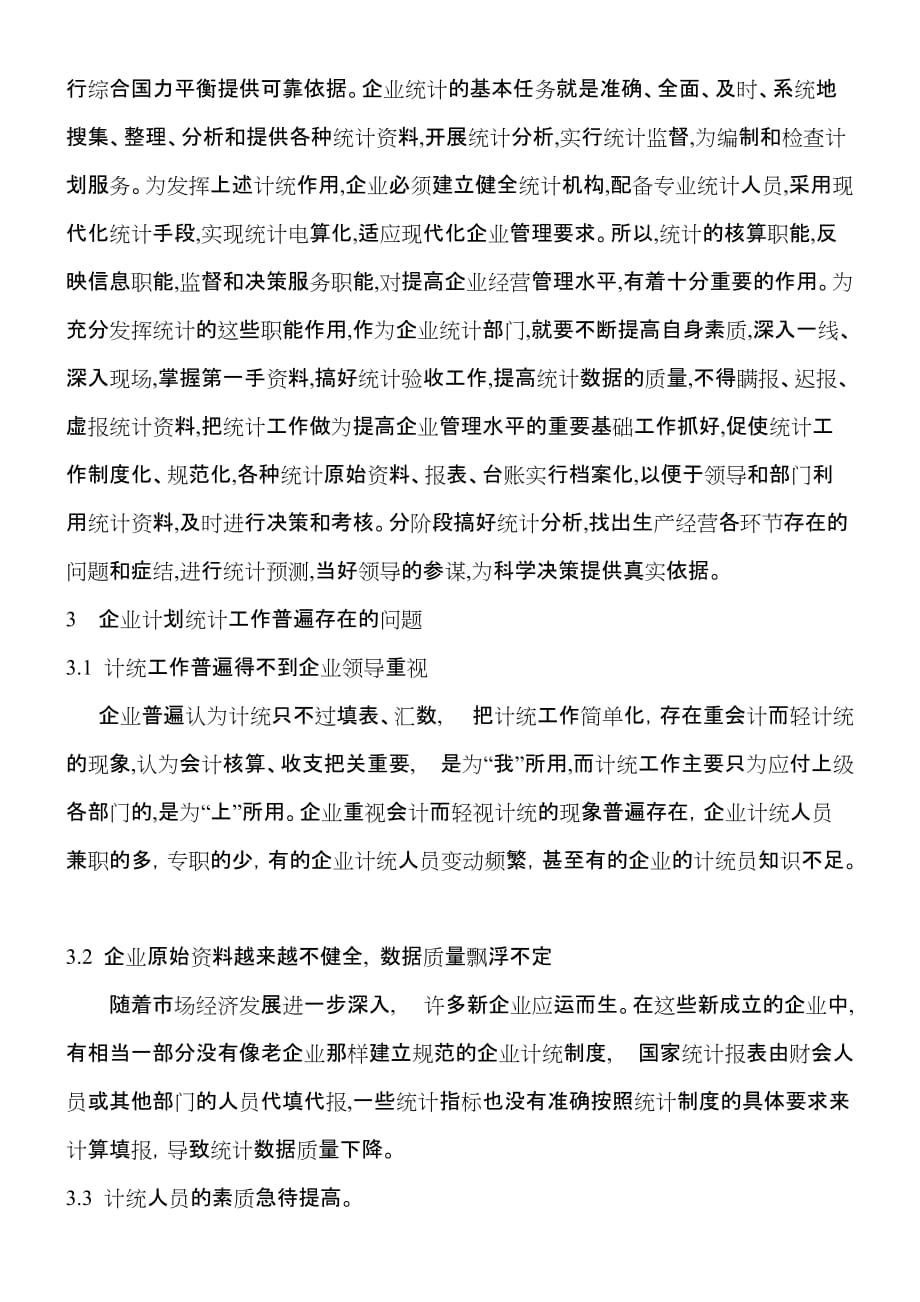 浅谈对计划统计工作的认识与思考.doc_第4页