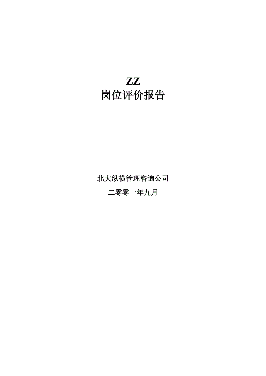 202X年某公司岗位评价报告_第1页