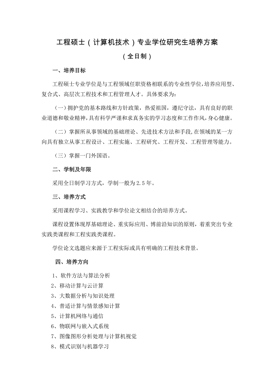 电子与通信工程硕士培养方案（全日制）_第1页