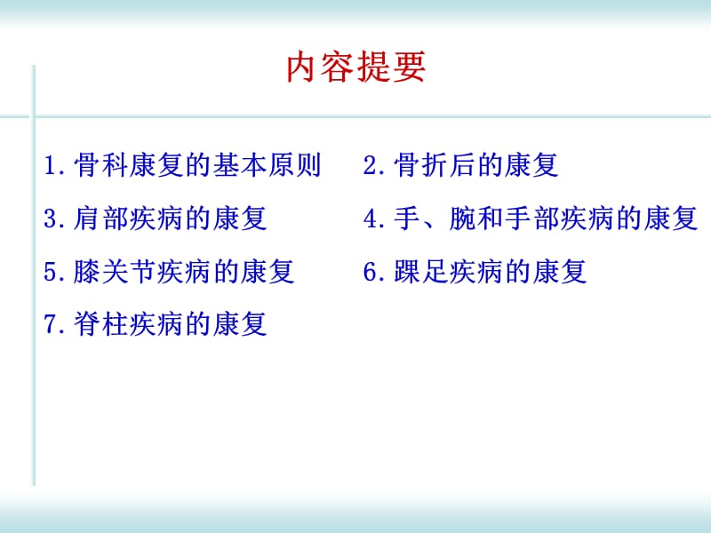 骨科康复(全科)全解.ppt_第2页