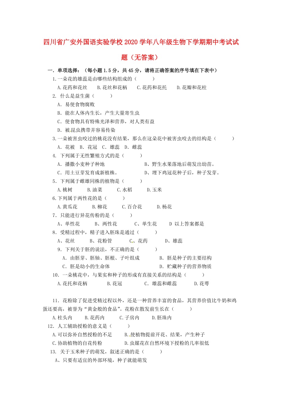 四川省广安外国语实验学校2020学年八年级生物下学期期中考试试题（无答案）_第1页
