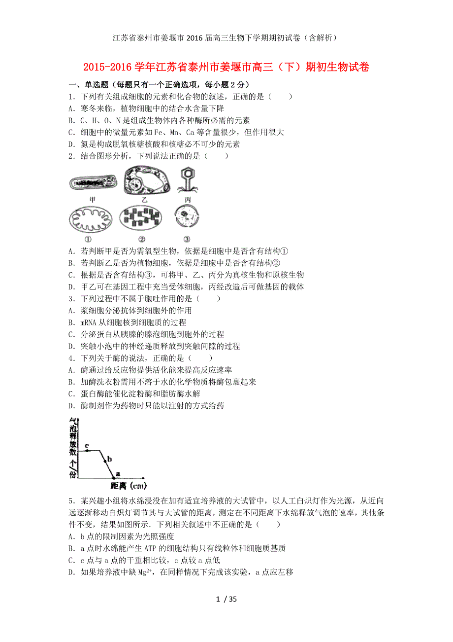 江苏省泰州市姜堰市高三生物下学期期初试卷（含解析）_第1页
