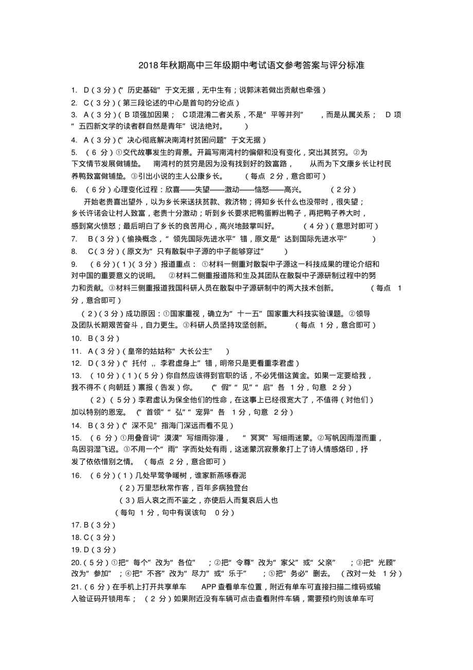 2018年秋期河南省南阳市高三年级期中统考语文答案 .pdf_第1页