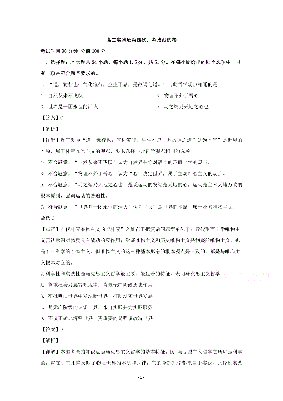 安徽省阜阳市太和中学2019-2020学年高二（实验班）上学期第四次月考政治试题 Word版含解析_第1页