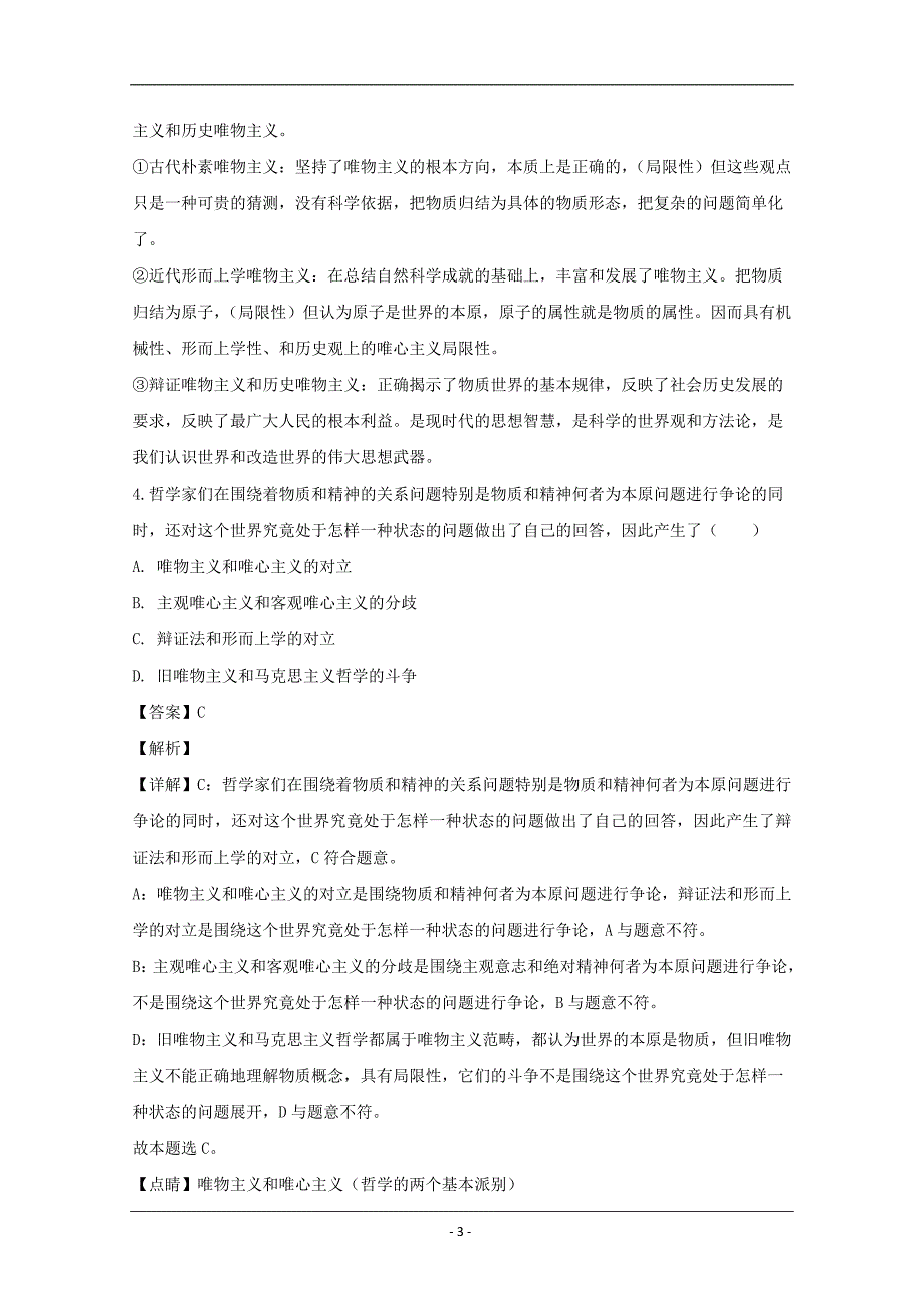 安徽省阜阳市太和中学2019-2020学年高二（实验班）上学期第四次月考政治试题 Word版含解析_第3页