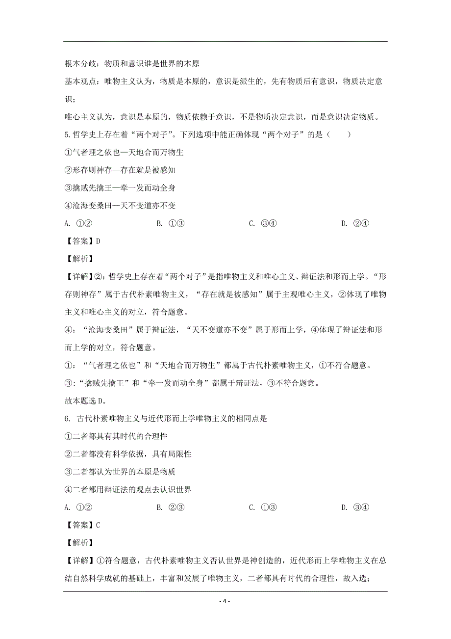 安徽省阜阳市太和中学2019-2020学年高二（实验班）上学期第四次月考政治试题 Word版含解析_第4页