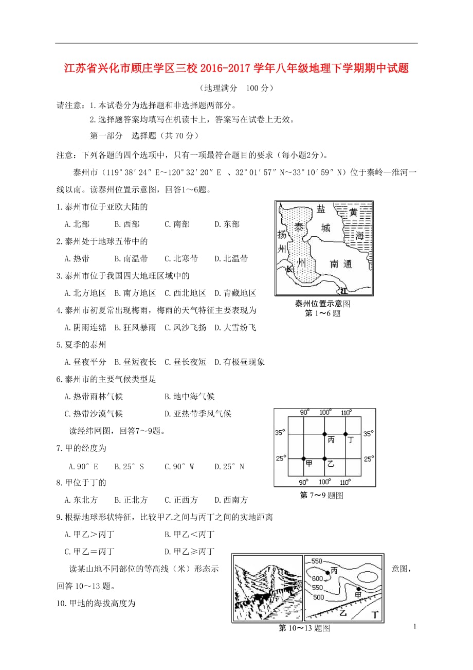 江苏省兴化市顾庄学区三校八年级地理下学期期中试题_第1页