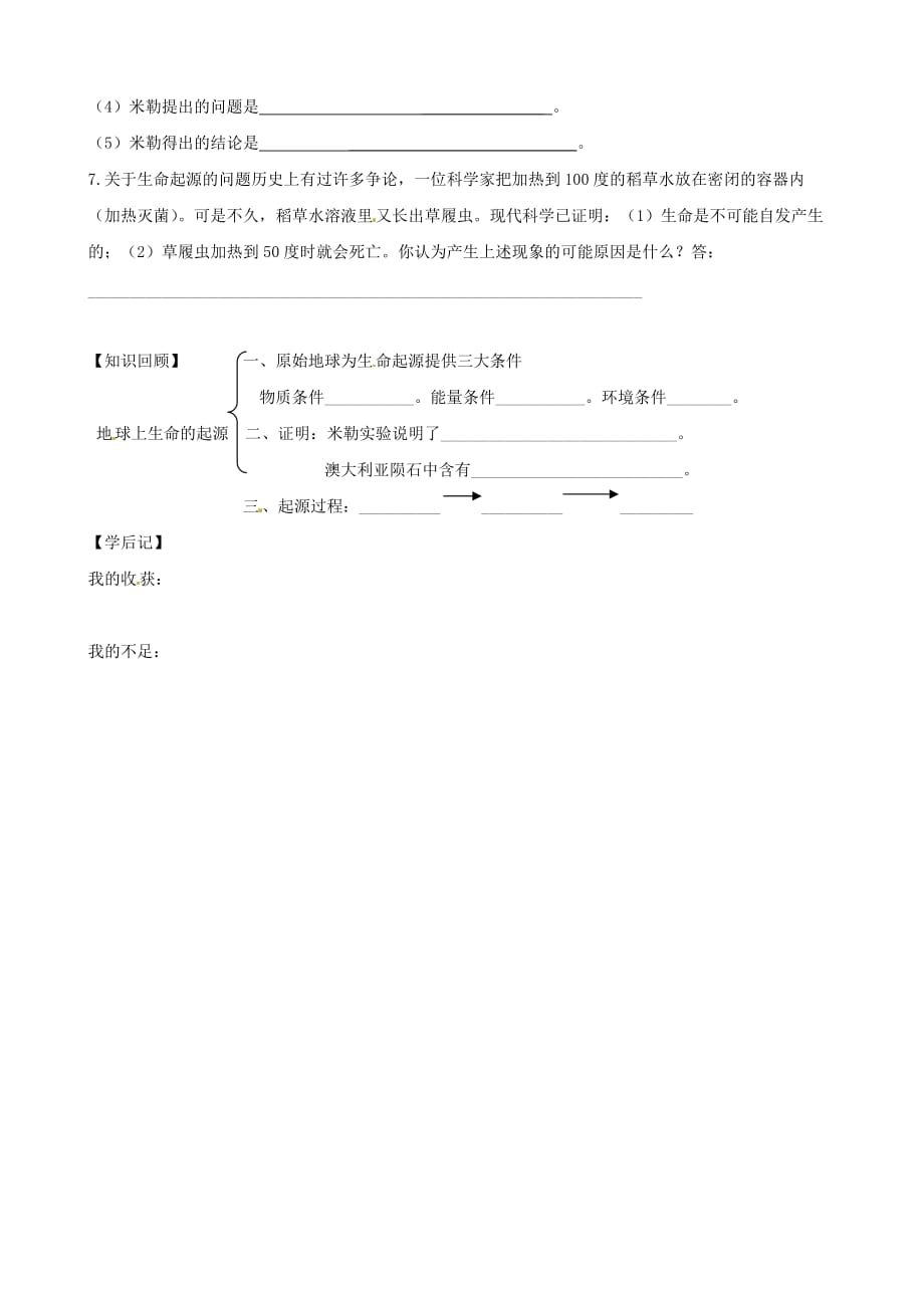 八年级生物下册 7.3.1 地球上生命的起源学案（无答案） 新人教版_第3页