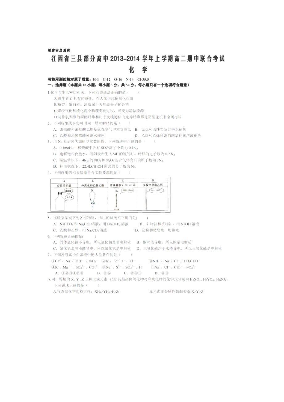 江西省三县部分高中20132014学年高二上学期期中联考化学试卷（扫描版）.doc_第1页