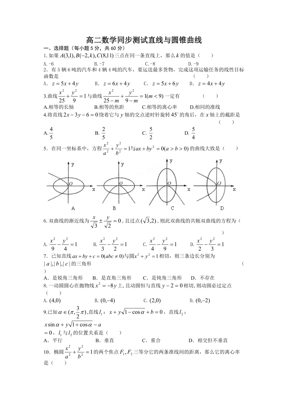 高二数学同步测试直线与圆锥曲线(2) 苏教版（通用）_第1页