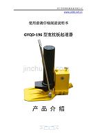 GYQD-196型宽枕板起道器资料_铁路宽枕板起道器