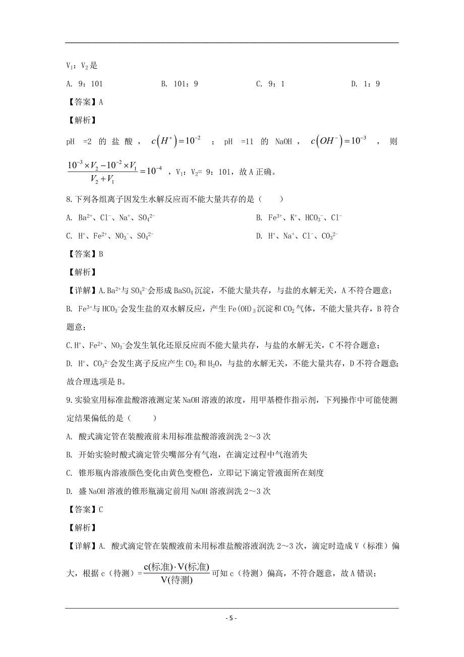 湖南省2019-2020学年高二上学期第三次月考化学试题 Word版含解析_第5页