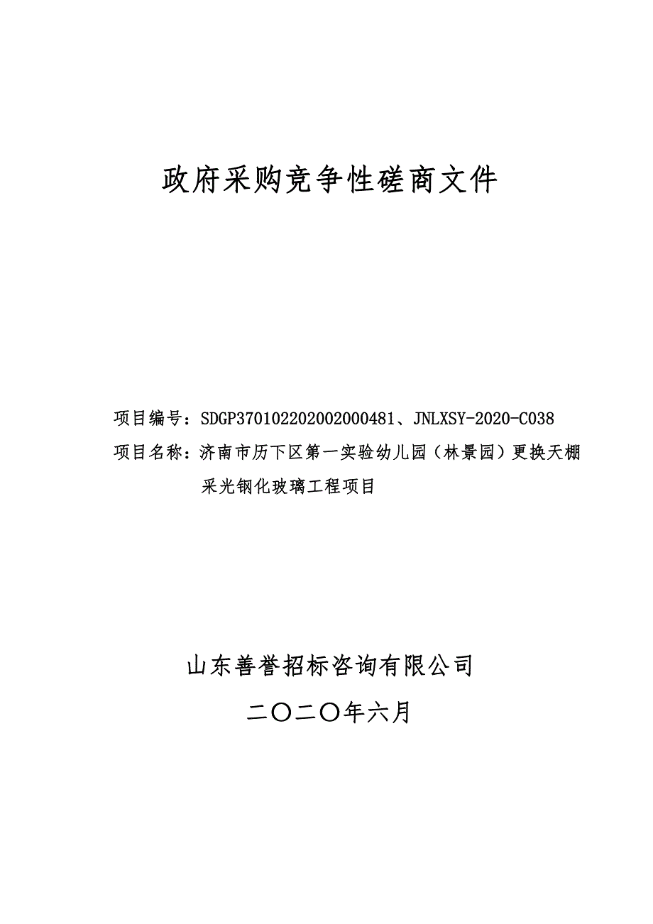 第一实验幼儿园（林景园）更换天棚采光钢化玻璃工程项目招标文件_第1页