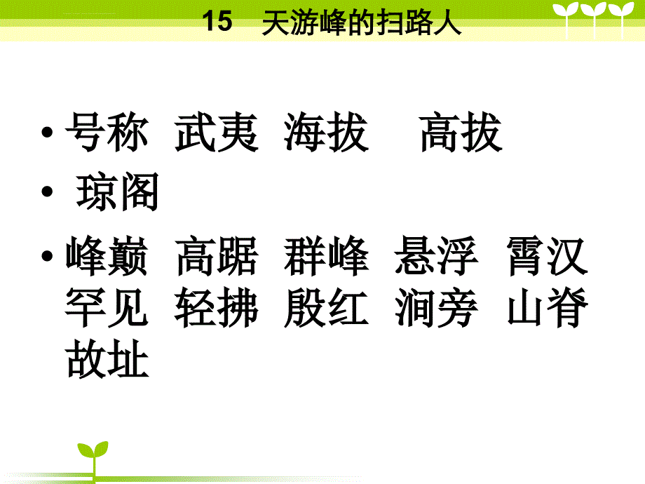 小学语文6年级下15天游峰的扫路人教学课件_第3页