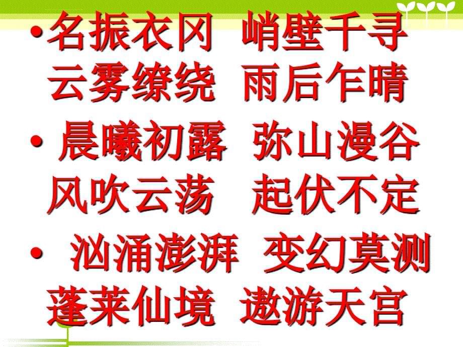 小学语文6年级下15天游峰的扫路人教学课件_第5页