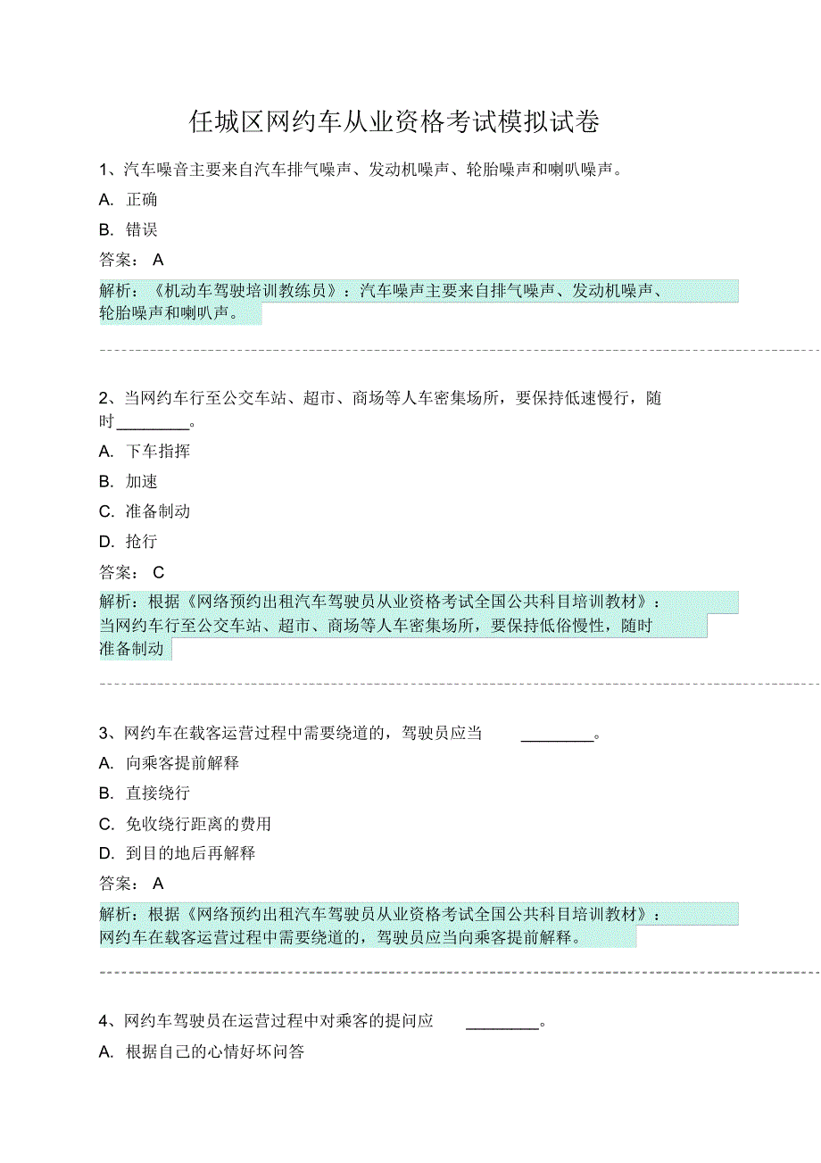 任城区网约车从业资格考试模拟试卷 .pdf_第1页