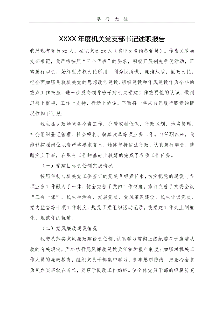 度机关党支部书记述职报告（2020年整理）.pdf_第1页