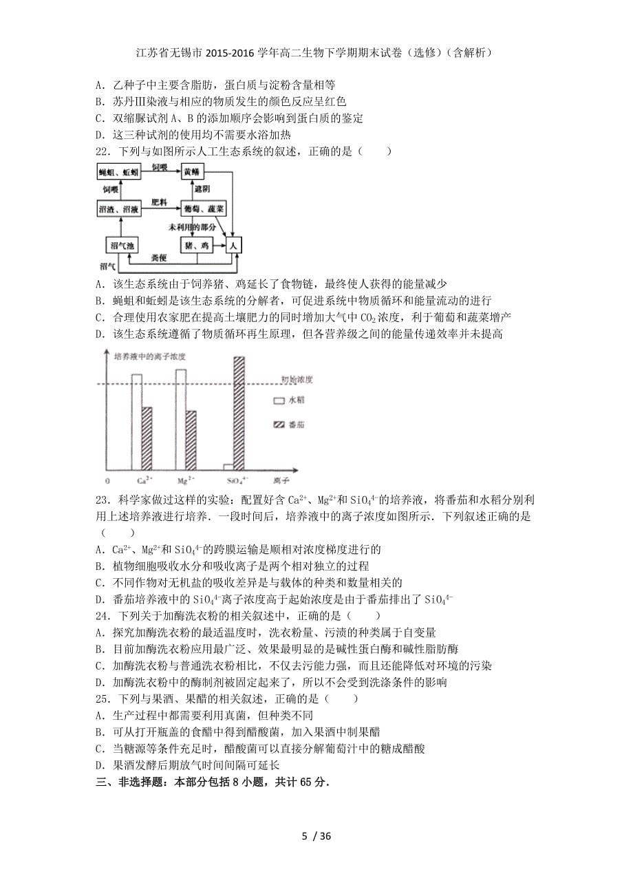 江苏省无锡市高二生物下学期期末试卷（选修）（含解析）_第5页
