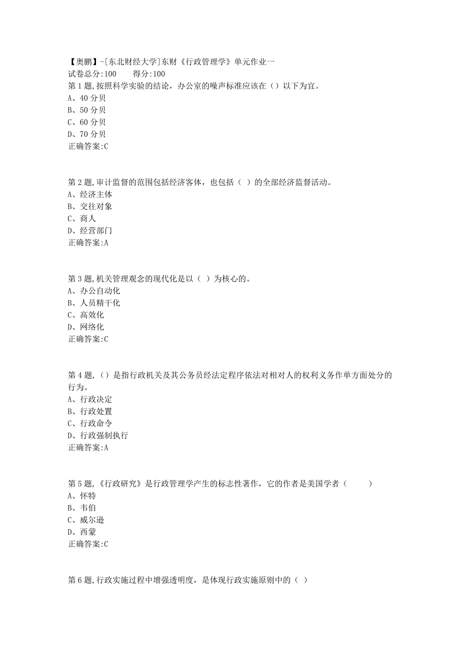 [东北财经大学]东财《行政管理学》单元作业一-2_第1页